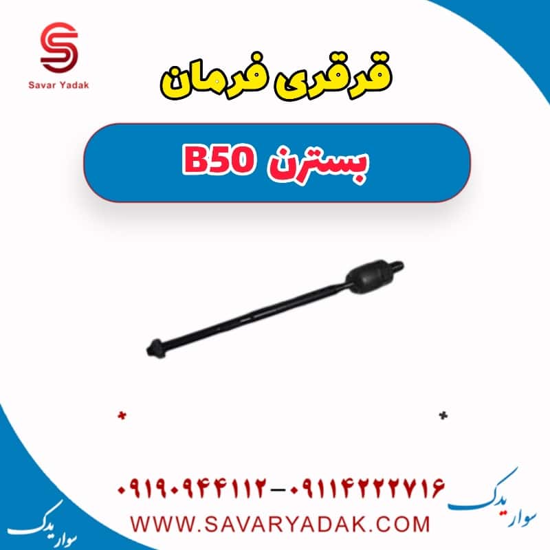 قرقری فرمان بسترن B50