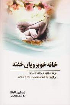 خانه خوبرویان خفته | مرکز فرهنگی آبی