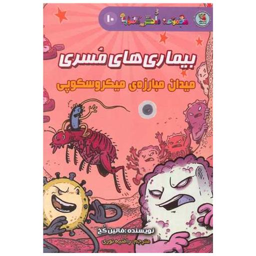 کتاب بیماری های مسری (میدان مبارزه ی میکروسکوپی) اثر فالین کخ