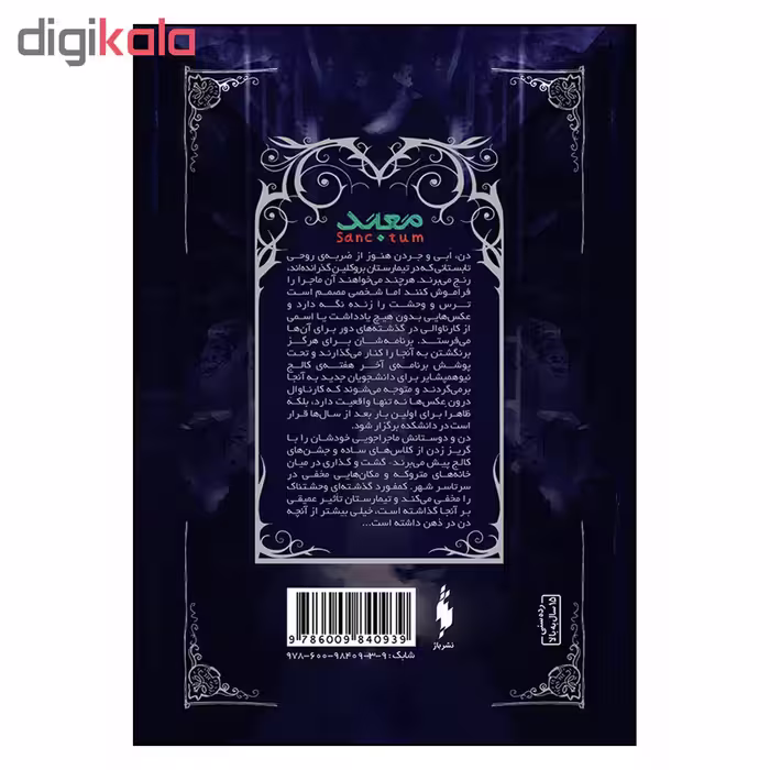 کتاب معبد تیمارستان اثر مدلين روو نشر باژ