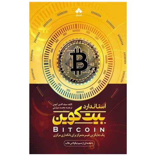 کتاب استاندارد بیت کوین اثر سیف الدین آموس
