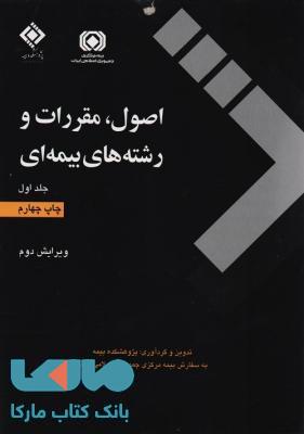 اصول مقررات و رشته های بیمه جلد اول نشر پژوهشکده بیمه