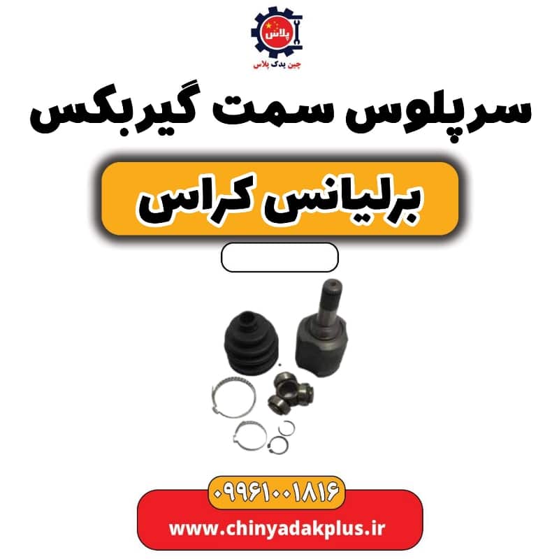 سرپلوس سمت گیربکس (مشعلی) برلیانس کراس