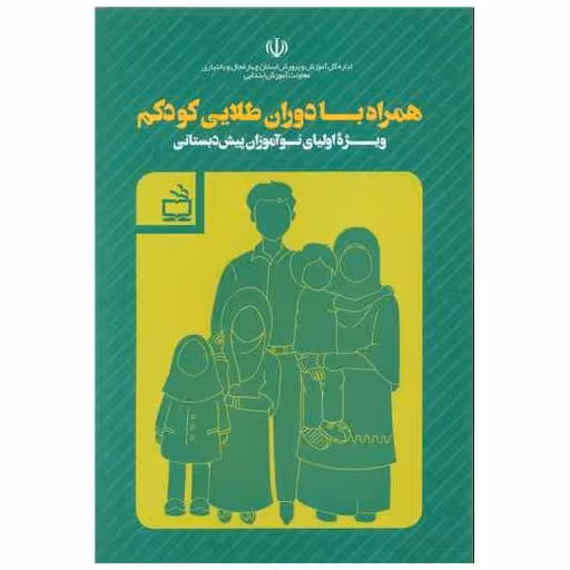 کتاب همراه با دوران طلایی کودکم (پیش دبستانی) اثر جمعی از نویسندگان