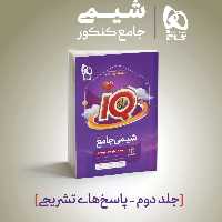 کتاب شیمی جامع جلد دوم IQ پاسخ های واقعا تشریحی انتشارات گاج چاپ 1403 