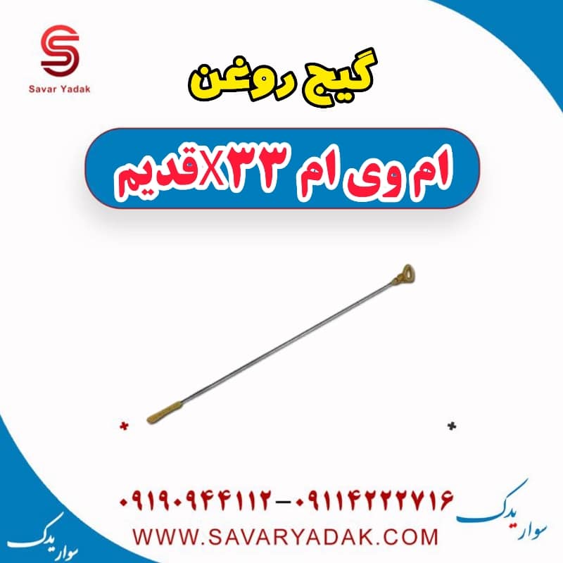 گیج روغن ام وی ام x33 قدیم