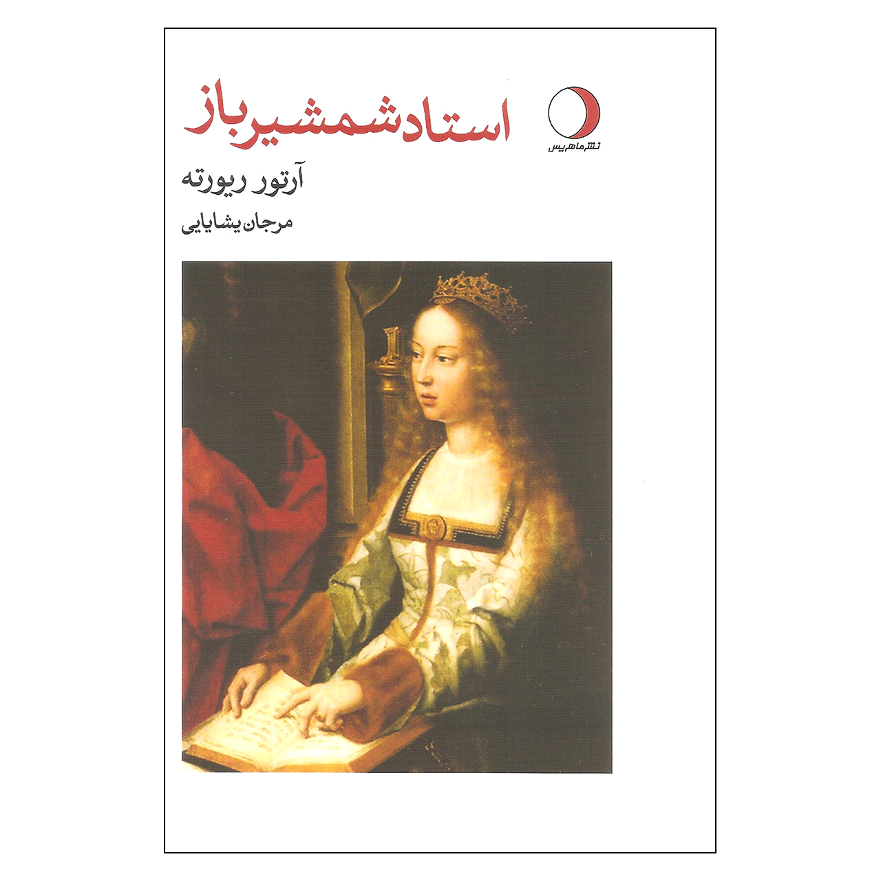 کتاب استاد شمشیرباز اثر آرتور ریورته نشر ماهریس