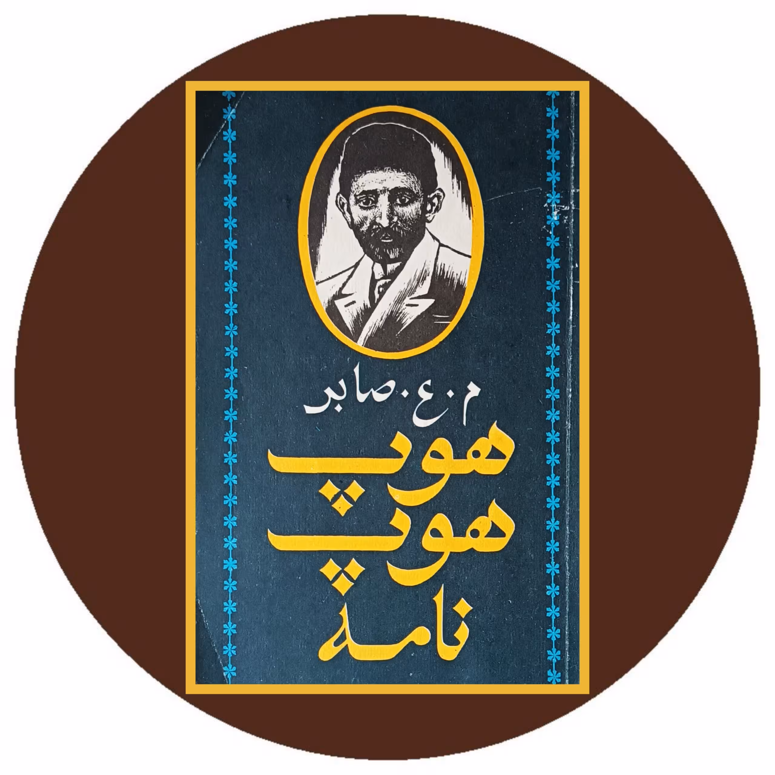 کتاب هوپ هوپ نامه - خرید با تخفیف چهل درصد از کتاب دایره قهوه ای