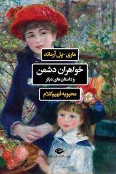 خواهران دشمن | مرکز فرهنگی آبی