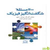 200 مساله شگفت انگیز فیزیک هونیک فاطمی - سیب ترش - SibTorsh تخفیف ویژه