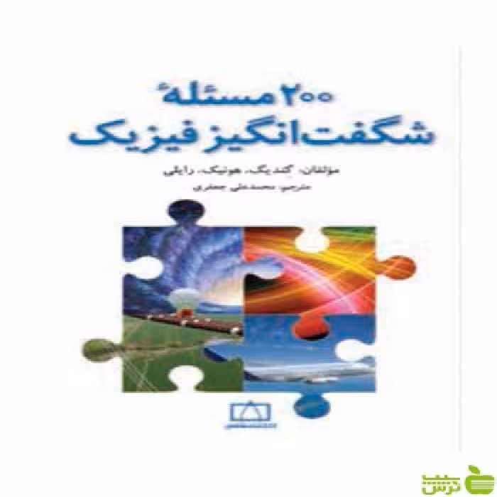 200 مساله شگفت انگیز فیزیک هونیک فاطمی - سیب ترش - SibTorsh تخفیف ویژه