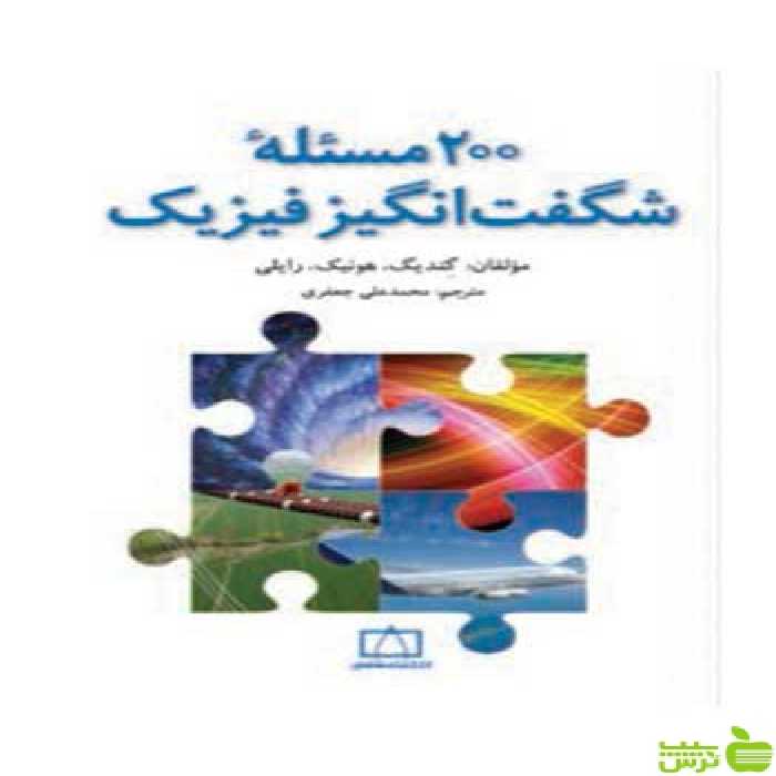 200 مساله شگفت انگیز فیزیک هونیک فاطمی - سیب ترش - SibTorsh تخفیف ویژه