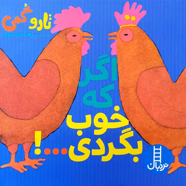 کتاب اگر که خوب بگردی...! اثر تارو گمی انتشارات نردبان