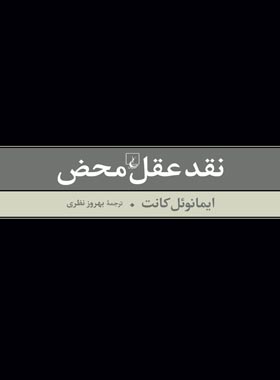 نقد عقل محض - اثر ایمانوئل کانت - انتشارات ققنوس | چی بخونم