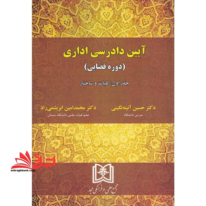 آیین دادرسی اداری (دوره قضایی) جلد اول کلیات و ساختار - فروشگاه کتاب اشراق