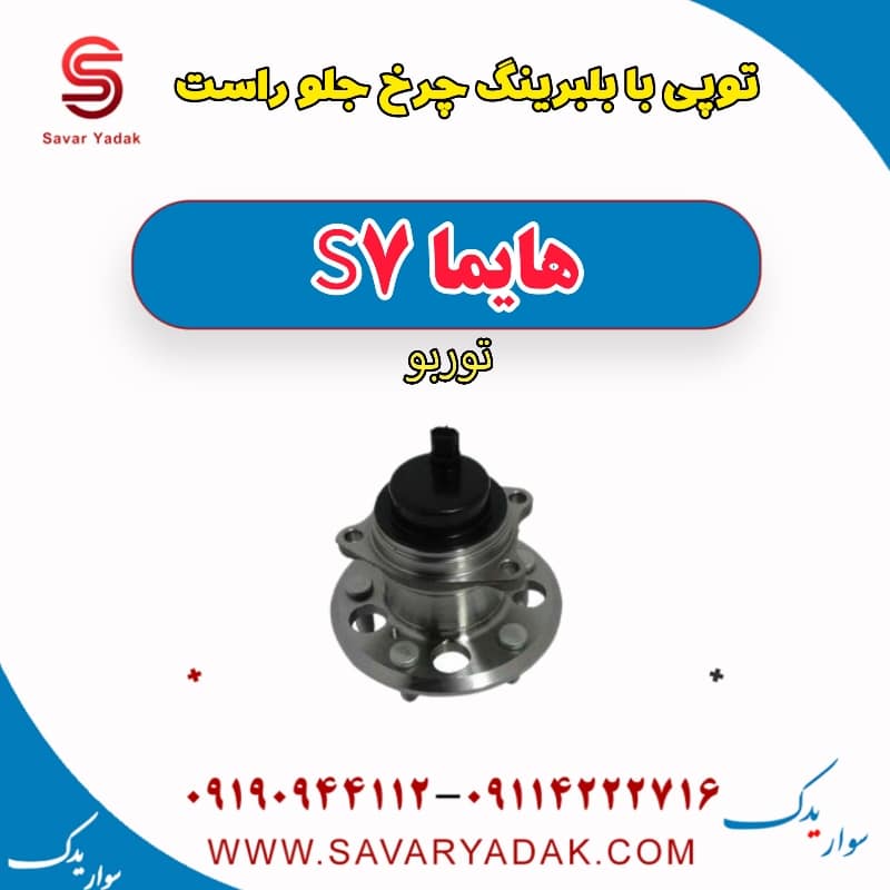 توپی بابلبرینگ چرخ جلو راست هایما S7 توربو