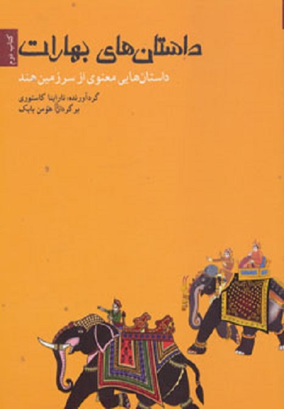 داستان های بهارات (کتاب دوم:داستان هایی معنوی از سرزمین هند)