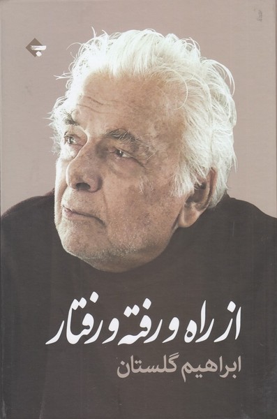 از راه و رفته و رفتار | نشر چشمه رشت