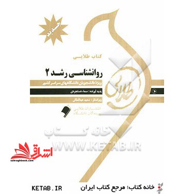 کتاب طلایی روانشناسی رشد 2 نسل دوم - فروشگاه کتاب اشراق