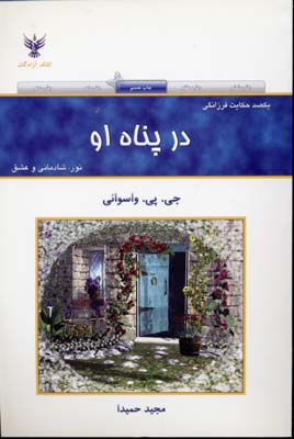 در پناه او (یکصد حکایت فرزانگی)