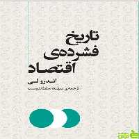 خرید اینترنتی کتاب تاریخ فشرده اقتصاد اندرو لی نشر مرکز | تخفیف ویژه