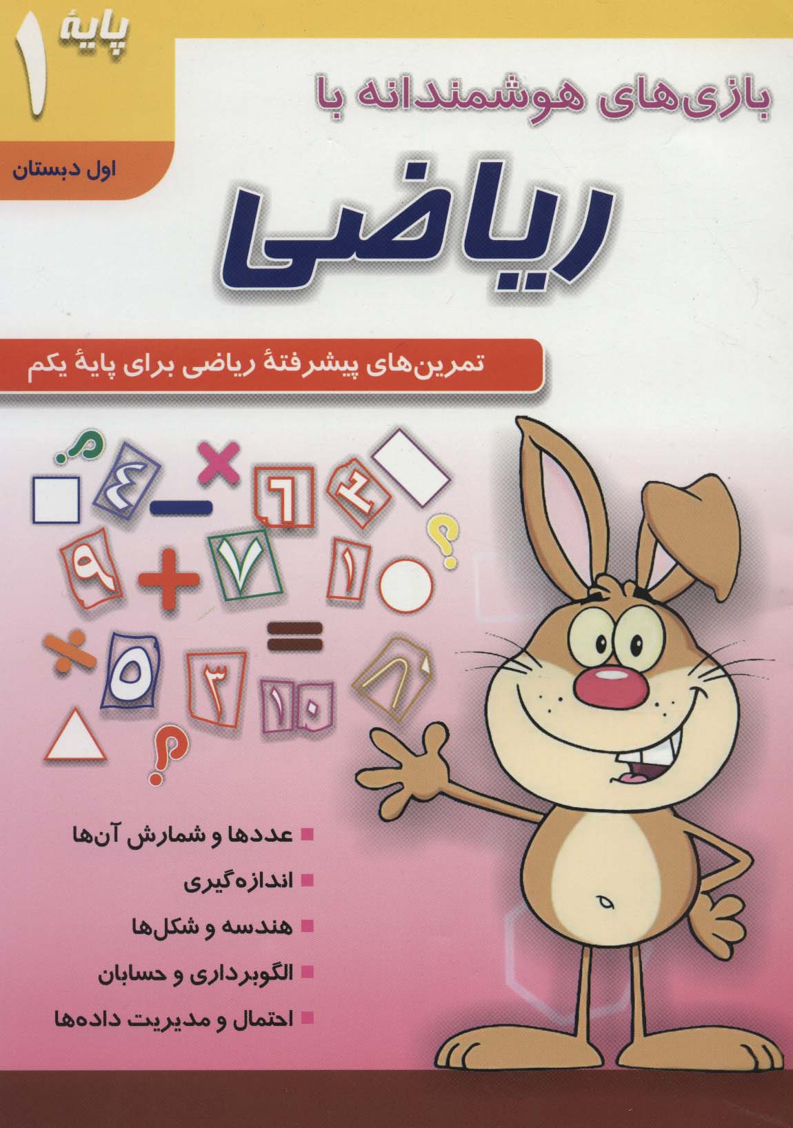 بازی های هوشمندانه با ریاضی 1 (تمرین های پیشرفته ریاضی برای پایه یکم:اول دبستان) - ناشربوک | خرید آنلاین کتاب
