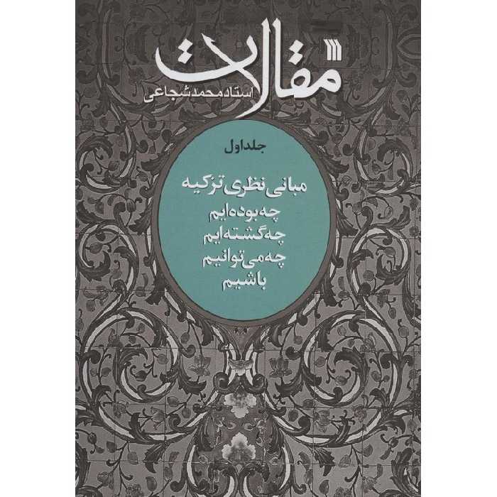 مقالات استاد محمد شجاعی (جلد اول)