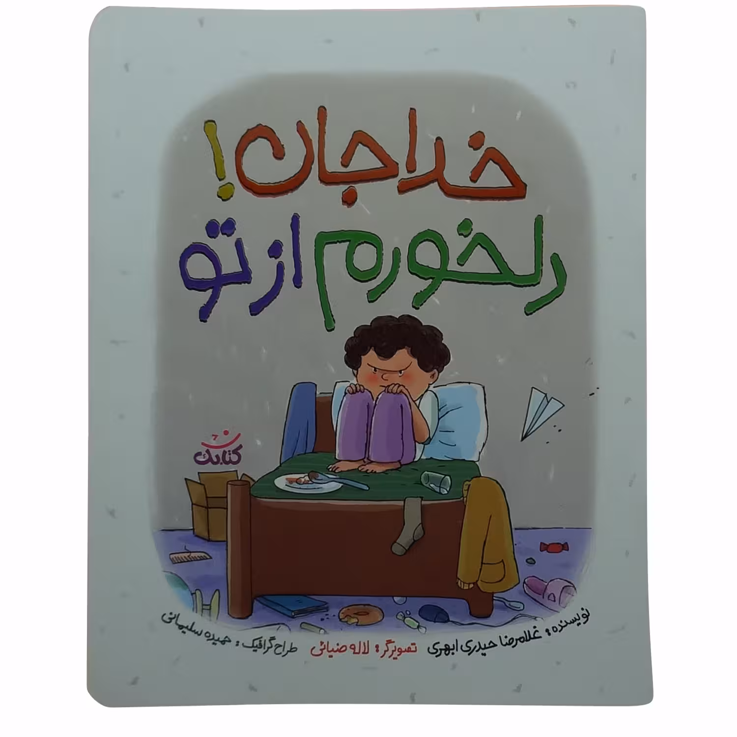 کتاب خدا جان دلخورم از تو اثر غلامرضا حیدری ابهری انتشارات کتابک