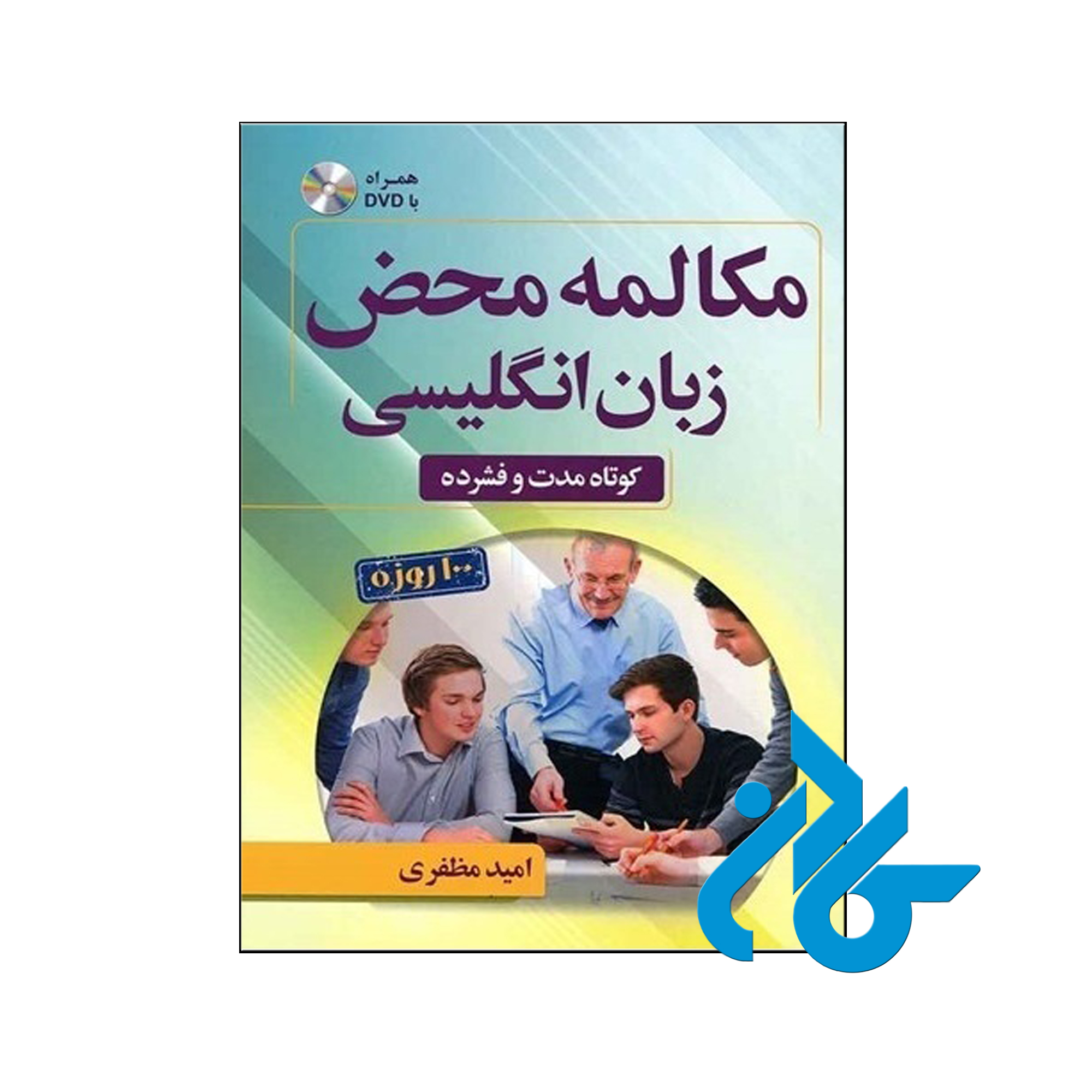 خرید کتاب مکالمه محض زبان انگلیسی ، فروشگاه کــادن