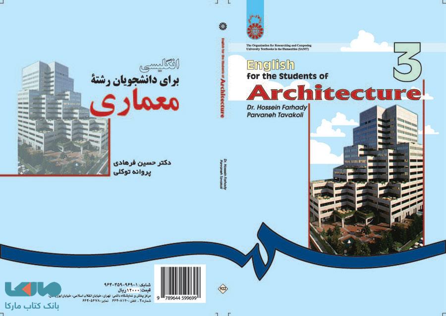 انگلیسی برای دانشجویان رشته معماری نشر سمت