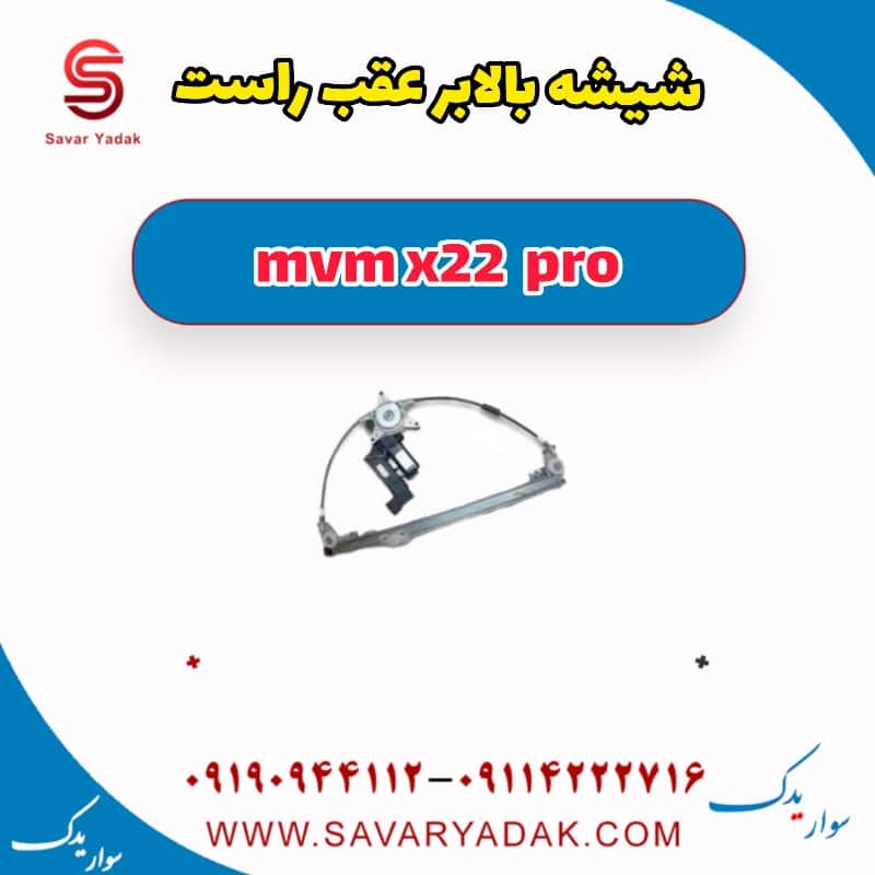 شیشه بالابر درب عقب راست ام وی ام X22 پرو