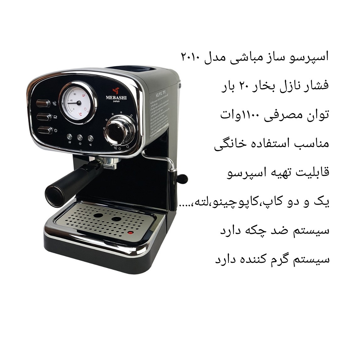 اسپرسو ساز مباشی مدل 2010 ،بار 20، توان مصرفی 1100وات،رنگ مشکی