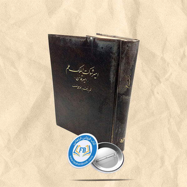 امیر شوکت الملک علم