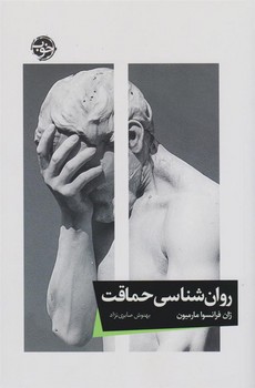 روان شناسی حماقت | مرکز فرهنگی آبی