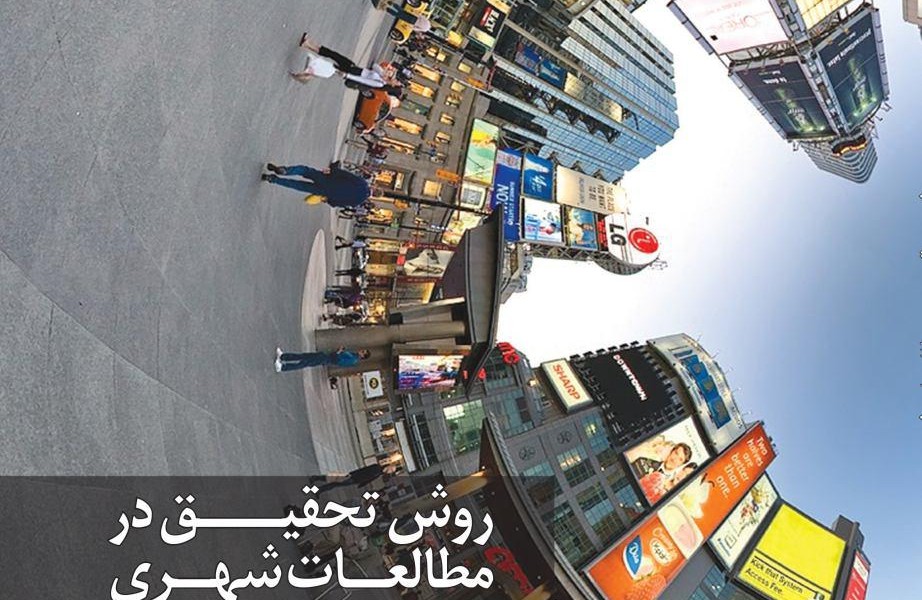روش تحقیق در مطالعات شهری