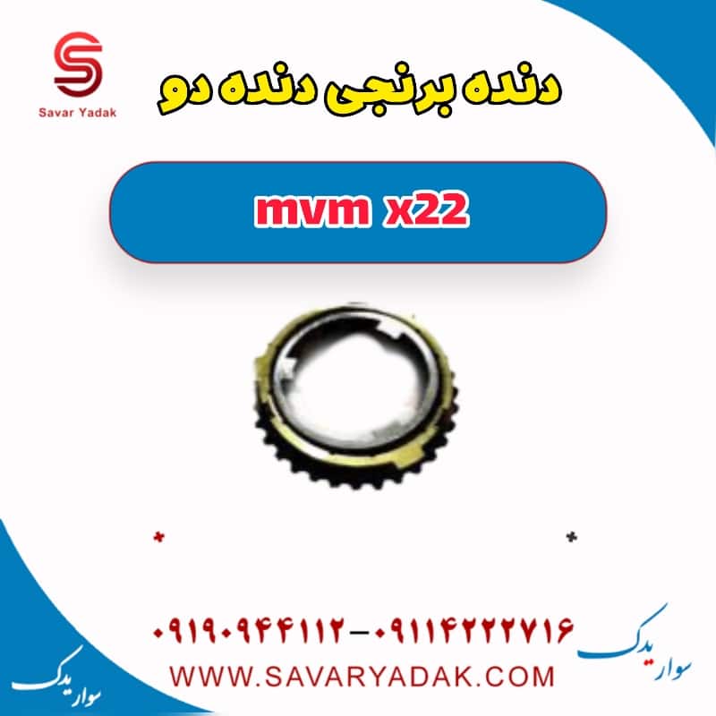 دنده دو mvm x22
