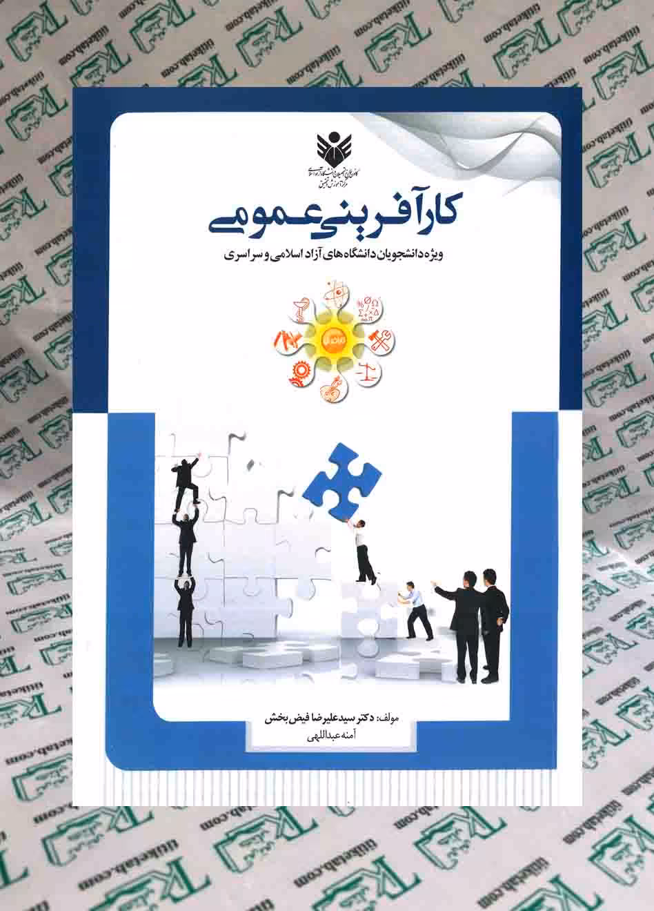کارآفرینی عمومی ویژه دانشجویان دانشگاه های آزاد اسلامی و سراسری