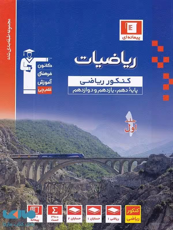ریاضی جامع کنکور رشته ریاضی قلم چی