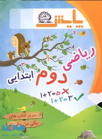 ریاضی دوم ابتدایی (سری کتاب های یکی من یکی تو) نشر پایش
