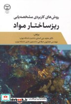 خرید کتاب روش های کاربردی مشخصه یابی ریزساختار مواد | ایده بوک