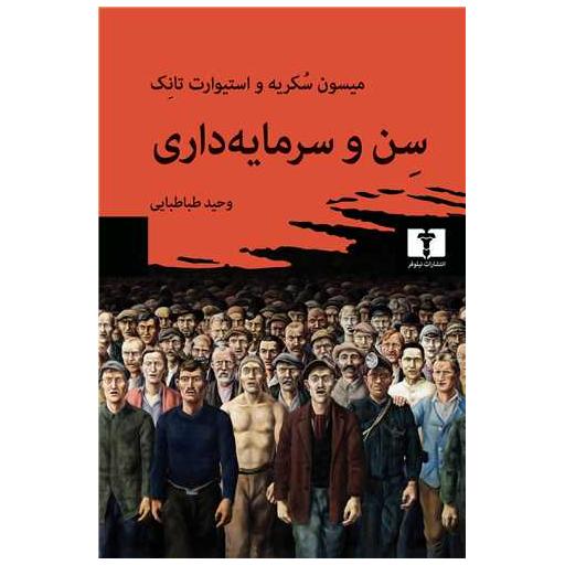 کتاب سن و سرمایهداری اثر میسون سکریه