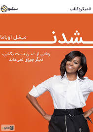 خلاصه کتاب شدن