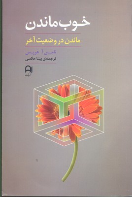 خوب ماندن