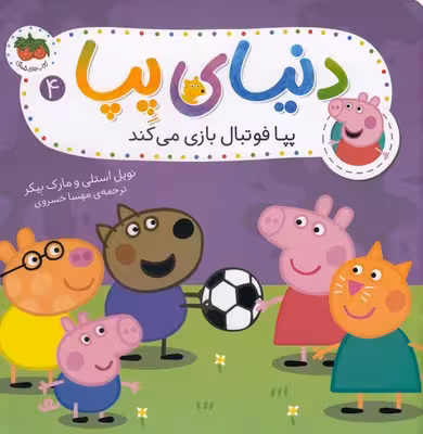 دنیای پپا 4: پپا فوتبال بازی می‌کند