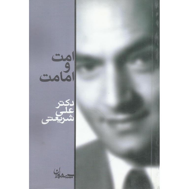 امت و امامت (جیبی)