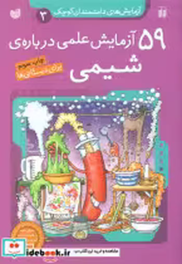قیمت و خرید کتاب آزمایش دانشمندان کوچک 3 59 شیمی ذکر | ایده بوک