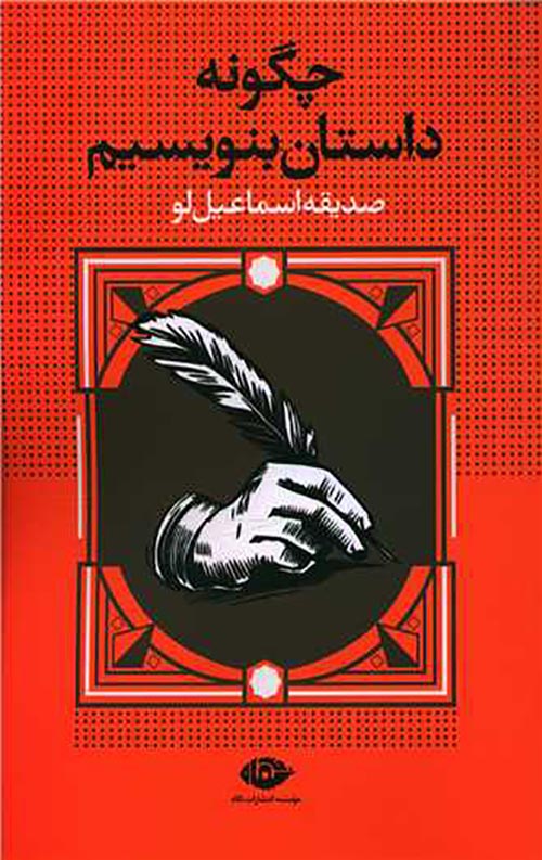 چگونه داستان بنویسیم