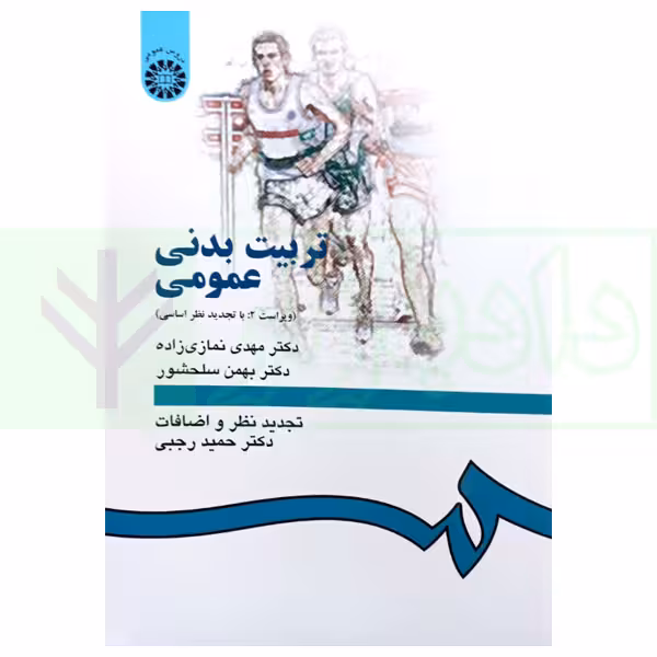 تربیت بدنی عمومی | دکتر نمازی زاده و دکتر سلحشور