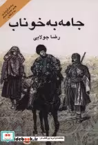 قیمت و خرید کتاب جامه به خوناب اثر رضا جولایی | ایده بوک