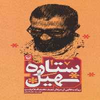 ستاره سهیل (روایت هایی از سردار شهید محمد اسلام نسب) - ناشربوک | خرید آنلاین کتاب